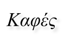 Καφές